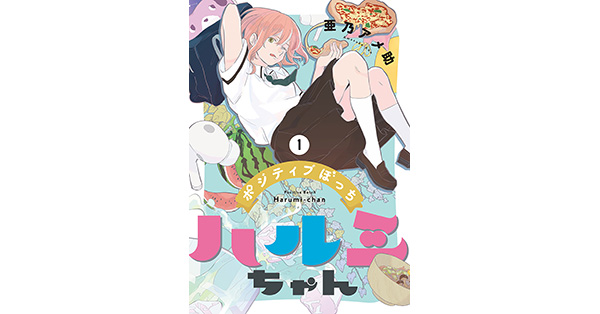 亜乃アメ助／著「ポジティブぼっちハルミちゃん 1巻【電子特典付き