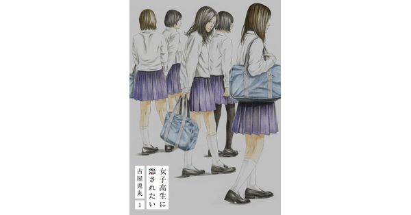 古屋兎丸／著「女子高生に殺されたい 1巻【電子特典付新装版】」| 新潮社の電子書籍