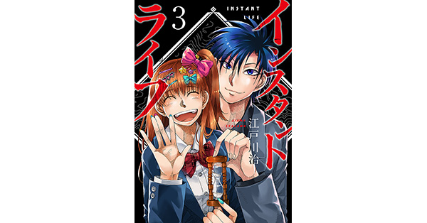 江戸川治／著「インスタントライフ 3巻（完）」| 新潮社の電子書籍