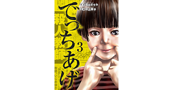 福田ますみ／原案、田近康平／漫画「でっちあげ 3巻」| 新潮社の電子書籍