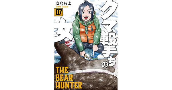 安島薮太 著 クマ撃ちの女 7巻 電子特典付き 新潮社の電子書籍