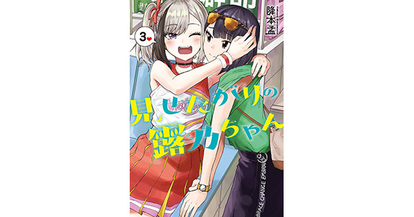 降本孟／著「見せたがりの露乃ちゃん 3巻」| 新潮社の電子書籍