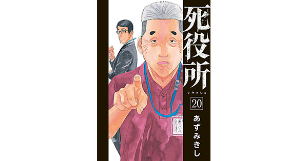 あずみきし 著 死役所 巻 電子特典付き 新潮社の電子書籍