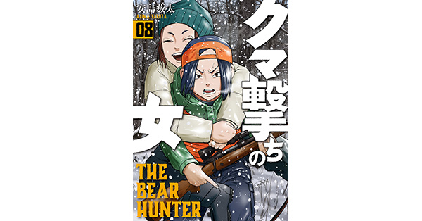 安島薮太／著「クマ撃ちの女 8巻【電子特典付き】」| 新潮社の電子書籍