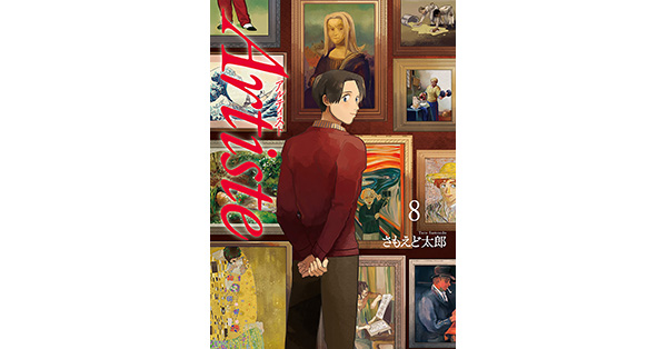 Artiste 8巻【小冊子付き特装版】』 さもえど太郎 | 新潮社