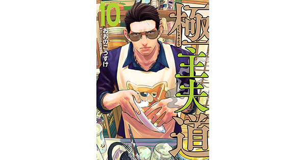 おおのこうすけ／著「極主夫道 10巻【電子特典付き】」| 新潮社の電子書籍