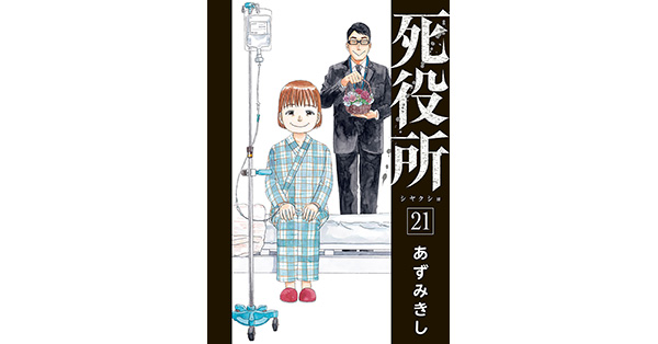 あずみきし／著「死役所 21巻」| 新潮社の電子書籍