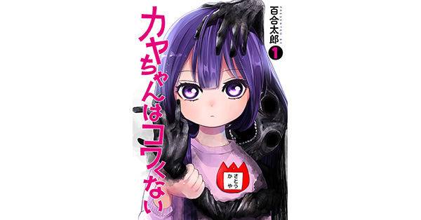 わやちゃん Amazon.co.jp: カヤちゃんはコワくない 1 (BUNCH COMICS) : 百合