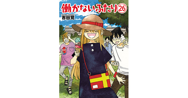 吉田覚／著「働かないふたり 26巻」| 新潮社の電子書籍