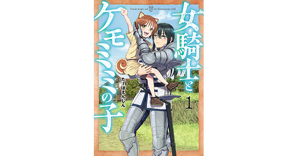 女騎士とケモミミの子 - pixivコミックストア 女騎士とケモミミの子１ 巻〜4巻 本（ＢＵＮＣＨ ＣＯＭＩＣＳ） たーぼえんじん 著