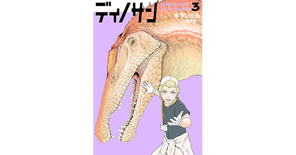 木下いたる／著、藤原慎一／監修「ディノサン 3巻【電子特典付き