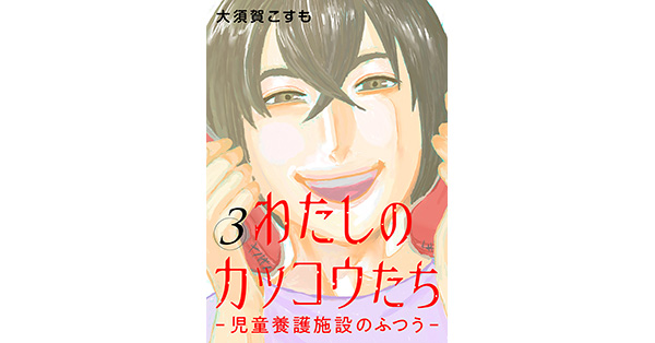 大須賀こすも 著 わたしのカッコウたち 児童養護施設のふつう 3巻 完 新潮社の電子書籍 大須賀こすも 著 わたしのカッコウたち 児童養護施設のふつう 3巻 完 新潮社の電子書籍