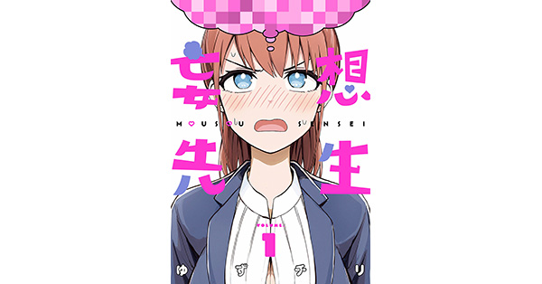 妄想先生 7巻』 ゆずチリ | 新潮社