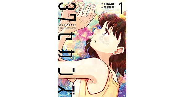 漫画いろいろ　1 Amazon.co.jp: 37セカンズ 1 (バンチコミックス) : 栗原 陽平