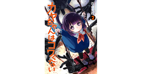 百合太郎／著「カヤちゃんはコワくない 2巻」| 新潮社の電子書籍
