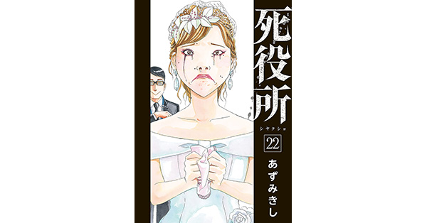 あずみきし／著「死役所 22巻【電子特典付き】」| 新潮社の電子書籍