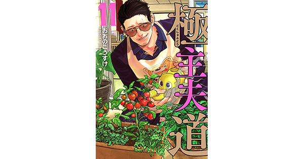 おおのこうすけ／著「極主夫道 11巻」| 新潮社の電子書籍