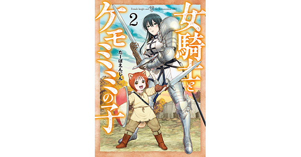 たーぼえんじん／著「女騎士とケモミミの子 2巻【電子特典付き