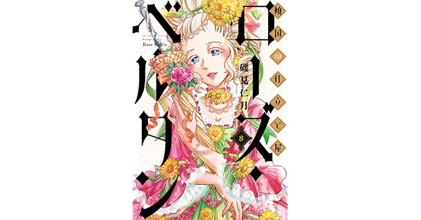 磯見仁月／著「傾国の仕立て屋 ローズ・ベルタン 8巻」| 新潮社