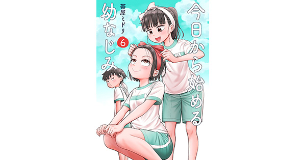 ブックカバー済み■今日から始める幼なじみ／帯屋ミドリ 3冊セット【初版】 今日から始める幼なじみ 2巻【電子特典付き】 (バンチコミックス