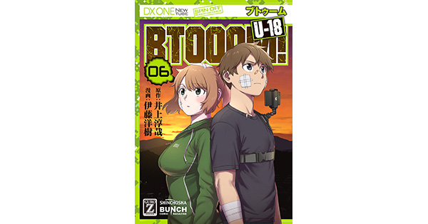 井上淳哉／原作、伊藤洋樹／漫画「BTOOOM！ U-18 6巻（完）」| 新潮社の電子書籍