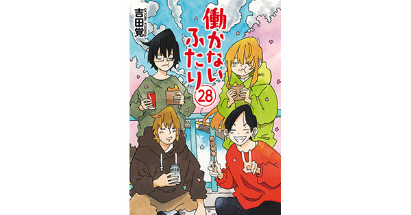 吉田覚／著「働かないふたり 28巻」| 新潮社の電子書籍