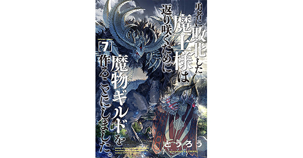 とうろう／著「勇者に敗北した魔王様は返り咲くために魔物ギルドを作る