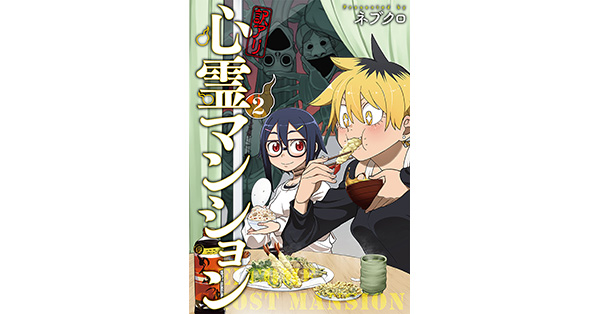 ネブクロ／著「訳アリ心霊マンション 2巻【電子特典付き】」| 新潮社の