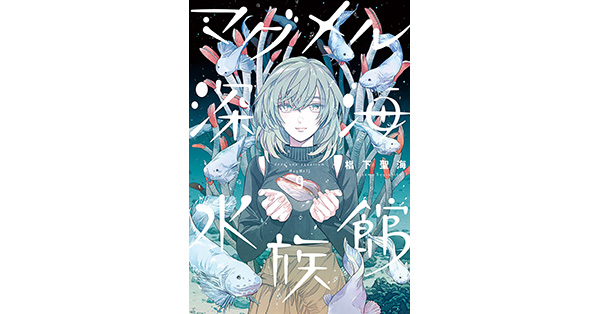 椙下聖海／著「マグメル深海水族館 9巻」| 新潮社の電子書籍