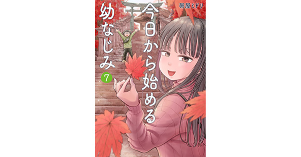 今日から始める幼なじみ 10巻 サイン会 直筆イラスト入 サイン本  帯屋ミドリ 今日から始める幼なじみ 全巻 今日から始める幼なじみ 13巻