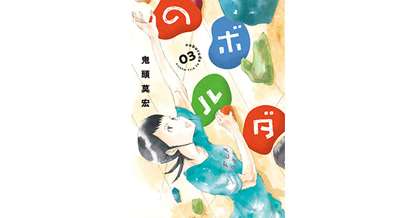 【中古】 僕 ３/ゴマブックス バウ（3） (ビッグコミックス) | テリー山本 | 青年マンガ