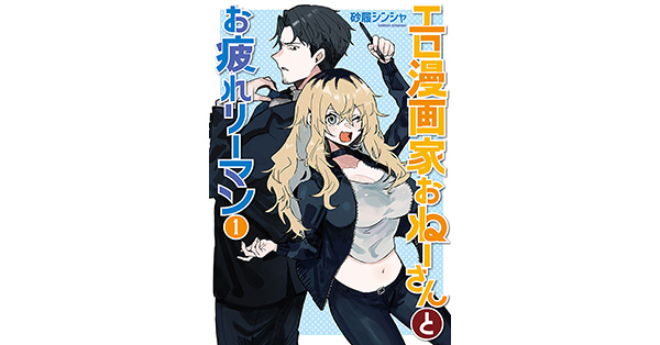 砂履シンシャ／著「エロ漫画家おねーさんとお疲れリーマン 1巻