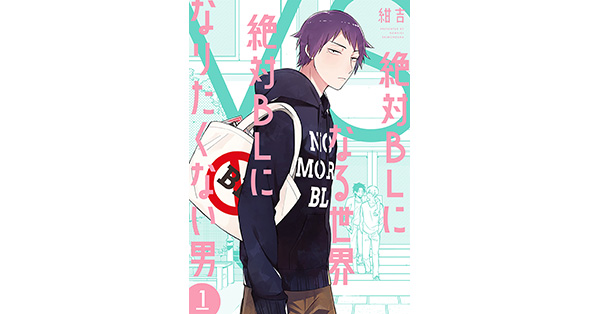 ＢＬＣＤ　紺吉　「絶対BLになる世界VS絶対BLになりたくない男」 絶対BLになる世界VS絶対BLになりたくない男 2巻』 紺吉 | 新潮社