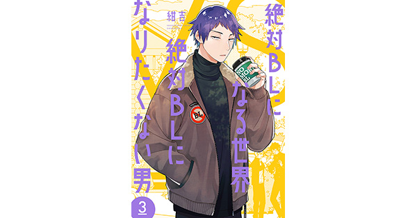 ＢＬＣＤ　紺吉　「絶対BLになる世界VS絶対BLになりたくない男」 絶対BLになる世界VS絶対BLになりたくない男 2巻』 紺吉 | 新潮社
