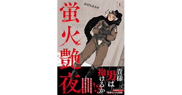 amase／著「蛍火艶夜 上巻」| 新潮社の電子書籍