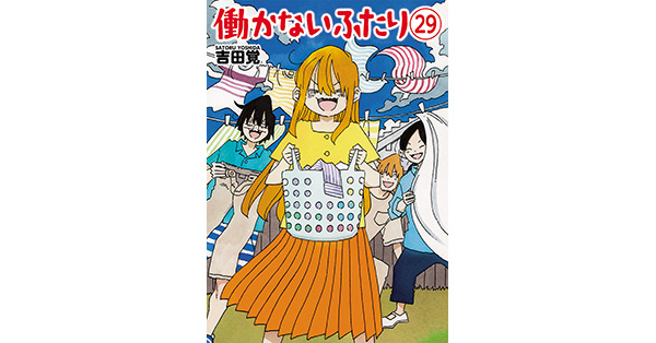 働かないふたり　全29巻セット　吉田覚 吉田覚／著「働かないふたり 29巻」| 新潮社の電子書籍