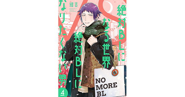 紺吉／著「絶対BLになる世界VS絶対BLになりたくない男 4巻【電子特典