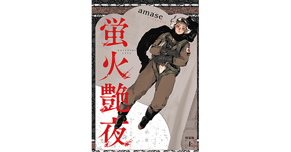 amase／著「蛍火艶夜 上巻【うす消し特装版】」| 新潮社の電子書籍
