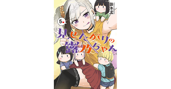 降本孟／著「見せたがりの露乃ちゃん 5巻（完）」| 新潮社の電子書籍