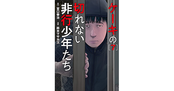 宮口幸治／原作、鈴木マサカズ／漫画「ケーキの切れない非行少年たち 7 