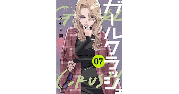 タヤマ碧／著「ガールクラッシュ 7巻」| 新潮社の電子書籍