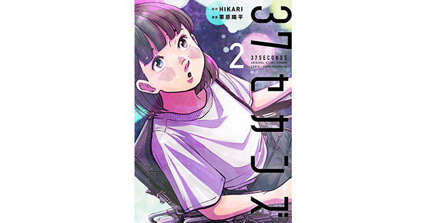 HIKARI／原作、栗原陽平／漫画「37セカンズ 2巻」| 新潮社の電子書籍