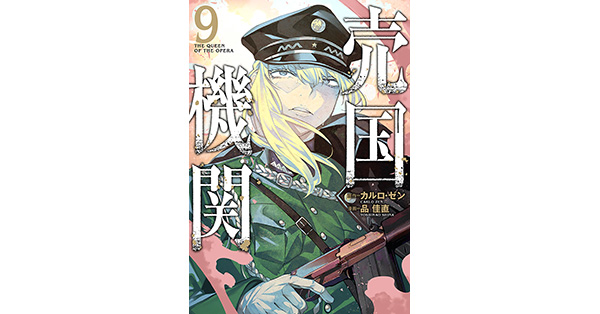 カルロ・ゼン／原作、品佳直／漫画「売国機関 9巻【電子特典付き】」| 新潮社の電子書籍