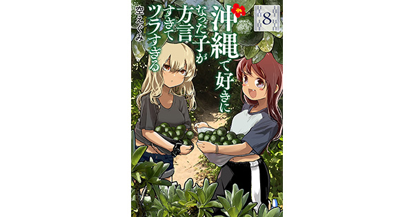 空えぐみ／著「沖縄で好きになった子が方言すぎてツラすぎる 8巻