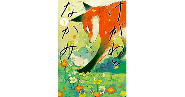 類家海／著「けがわとなかみ 1巻【電子特典付き】」| 新潮社の電子書籍