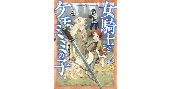 【新品 全巻 喜久屋書店特典付き】 女騎士とケモミミの子 1〜6 女騎士とケモミミの子 1巻【電子特典付き】 (バンチコミックス