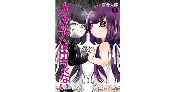 百合太郎／著「カヤちゃんはコワくない 5巻」| 新潮社の電子書籍