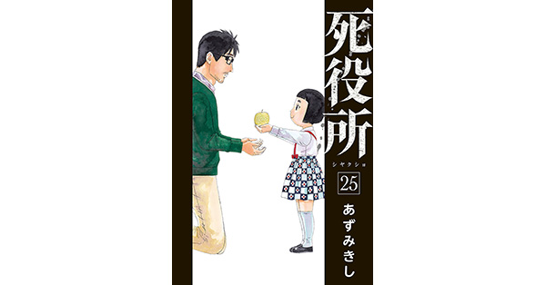 あずみきし／著「死役所 25巻【電子特典付き】」| 新潮社の電子書籍