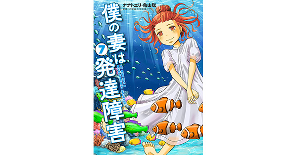 ナナトエリ／著、亀山聡／著「僕の妻は発達障害 7巻」| 新潮社の電子書籍