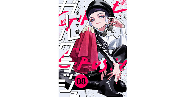 タヤマ碧／著「ガールクラッシュ 8巻」| 新潮社の電子書籍